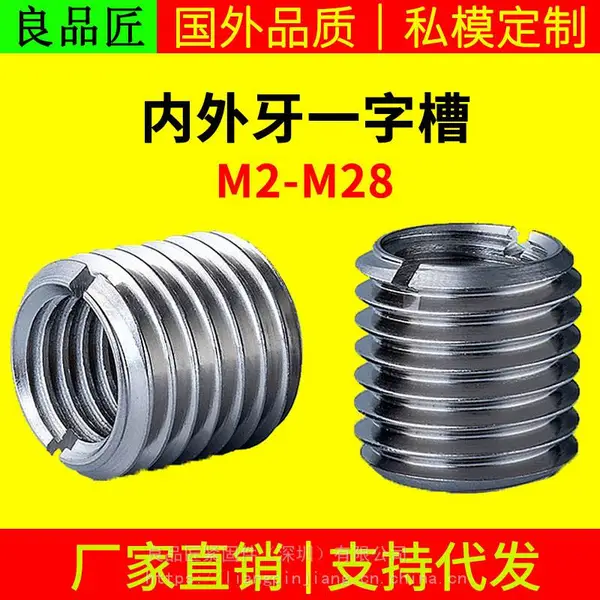 良品匠304不锈钢内外牙螺母螺纹转换牙套 一字槽螺纹护套自攻螺套M2-M16