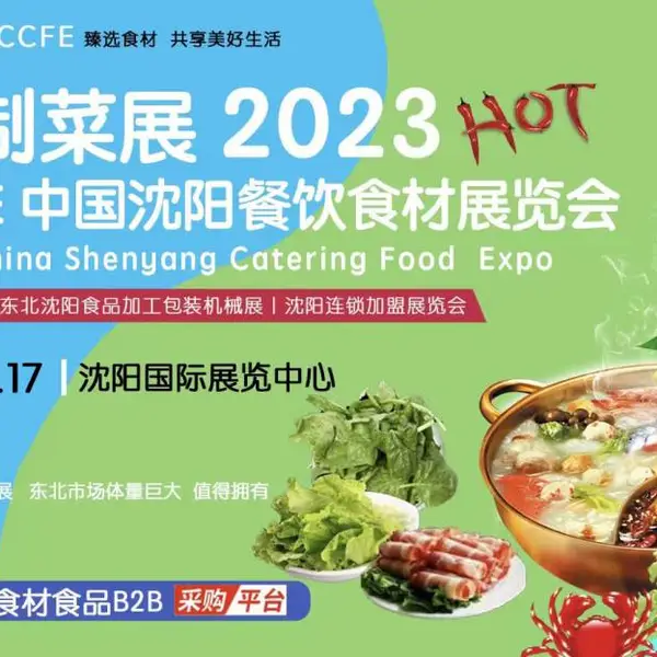 2023第39届沈阳餐饮食材展览会