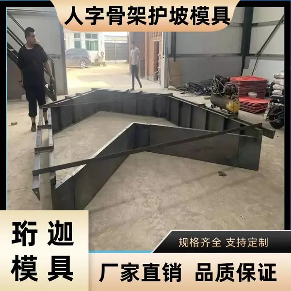 人字骨架护坡模具珩迦定制河道护坡水泥制品现浇护坡钢模