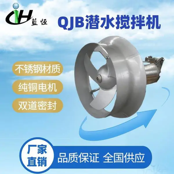 QJB3/8-400/3-740潜水式搅拌器 高速潜水搅拌机 蓝恒环保