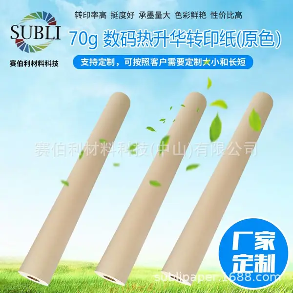 可制定数码印花热升华纸卷筒多宽幅规格热转印花纸