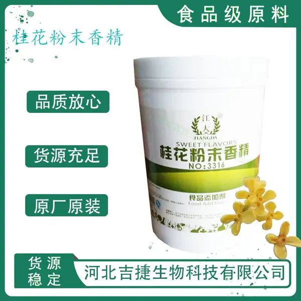 桂花粉末香精 食品级 天然使用香料 高浓度 持久耐高温