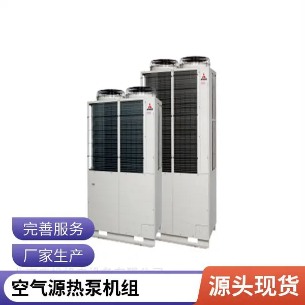 三菱重工空气源热泵机组 低噪静音 商用节能风冷模块机组
