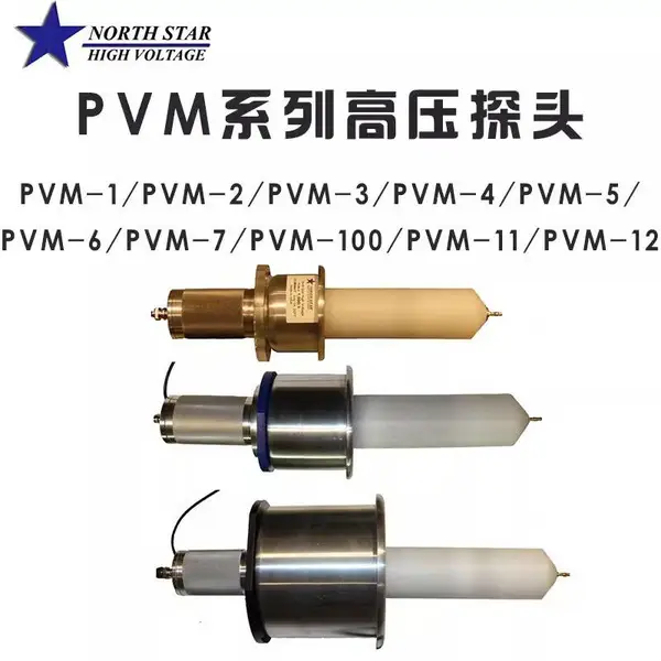 NorthStar北极星PVM-1/2/3/4/5/6/7/100/10/11/12示波器高压探头
