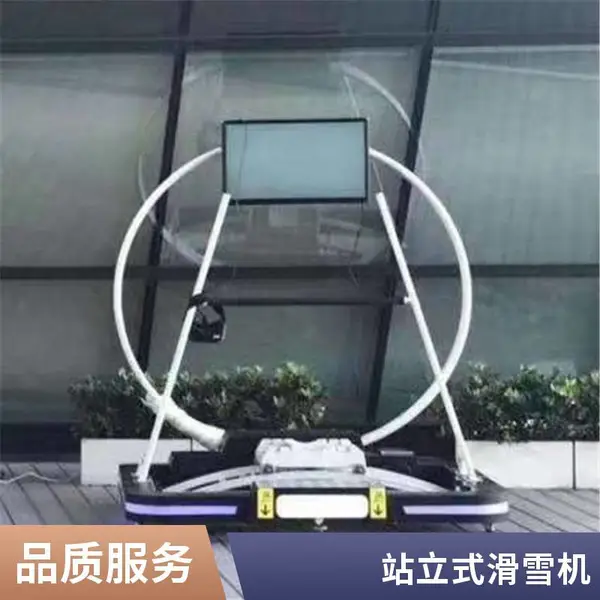 室内运动滑雪模拟器VR设备 vr滑雪机虚拟现实一体机科普体验馆设备