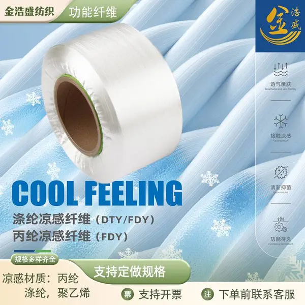涤纶长丝凉感丝冰凉纱DTY75D/72f吸湿凉感袜子冰袖内衣用