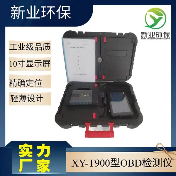 新业XY-T900型OBD检测仪 便携移动源执法监测设备 通用车载诊断仪