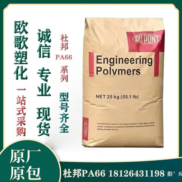 美国杜邦PA66 25%玻纤增强 注塑级阻燃 FR50 塑料原料颗粒 发动机盖 连接器用料 现货直发
