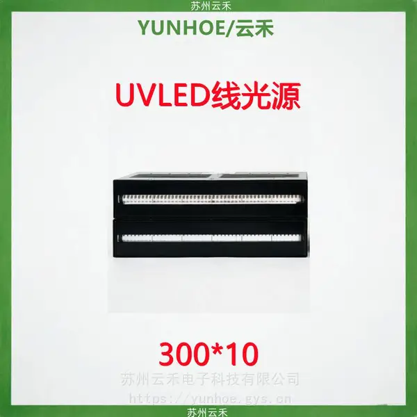 YUNHOE/云禾电子UVLED固化设备UV线光源30010紫外固化机