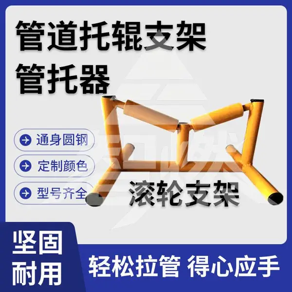 管托滚轮支架 PE管道滚动支架 钢管支撑架 钢管活动支架 焊接滚轮架