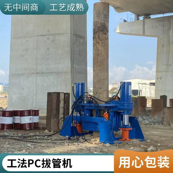 液压拔护筒设备 PC工法拔管机 钢管护筒起拔机械 桥底桩基施工专用