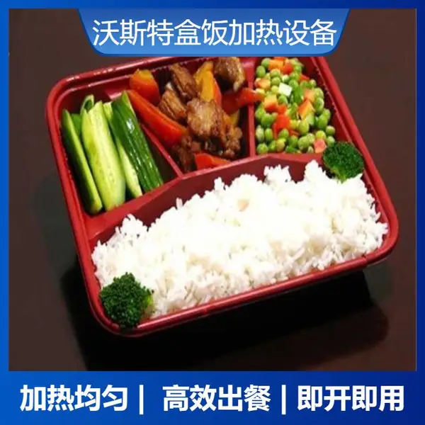 供应广州沃斯特微波盒饭快速加温设备