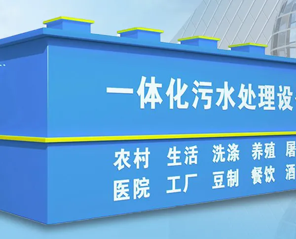 MBR污水处理设备一体化污水装备 生活污水处理提升设备 一体化预制泵站