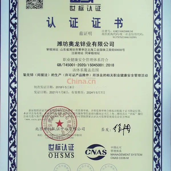 ISO45001:2018职业健康安全管理体系认证证书