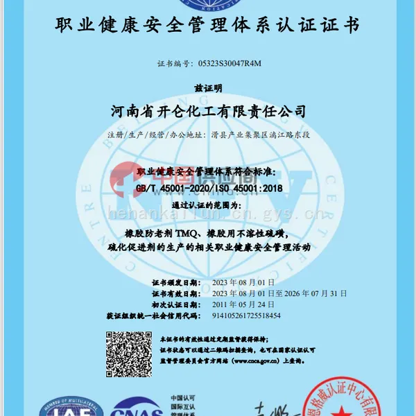 职业健康安全管理体系认证证书