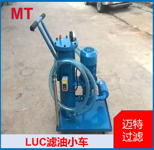 LUC 滤油小车 手推油品滤油车 风电齿轮油加注除杂过滤净化装置