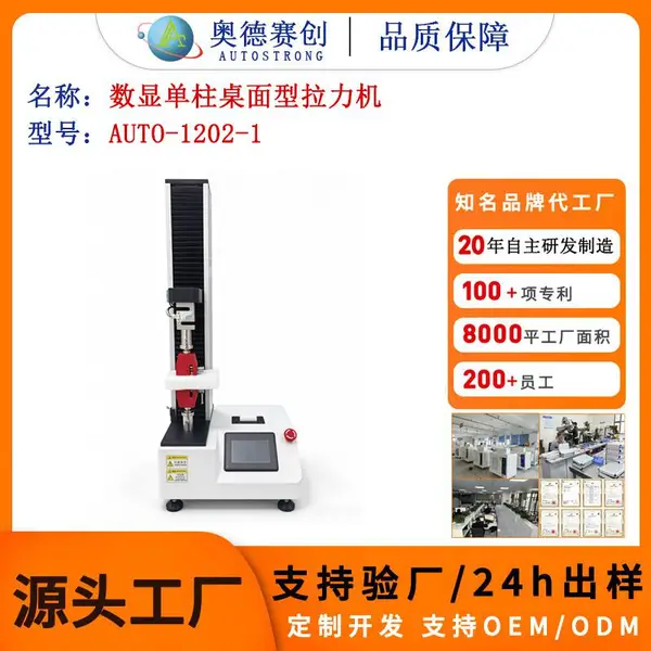 奥德赛创 AUTO-1202-1 数显单柱桌面型拉力机 1000N 万能材料试验机