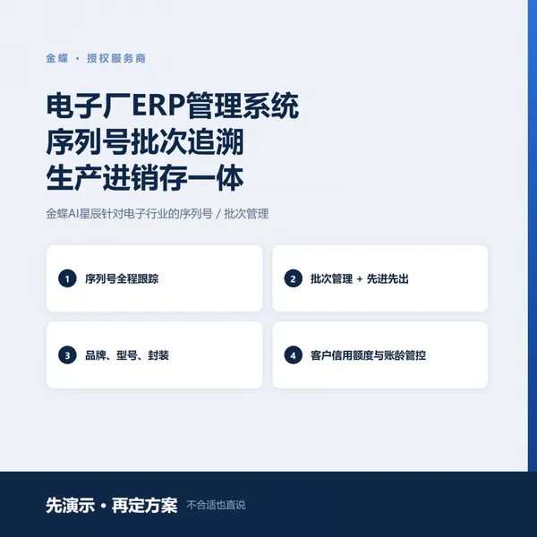 电子厂ERP管理系统 序列号批次追溯 生产进销存一体