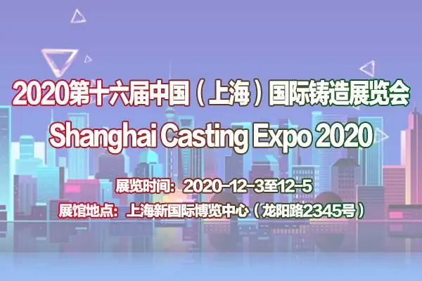 2020第十六届中国（上海）国际铸造展览会