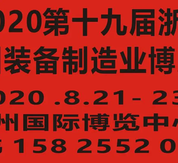 2020第十九届浙江（杭州）装备制造业博览会