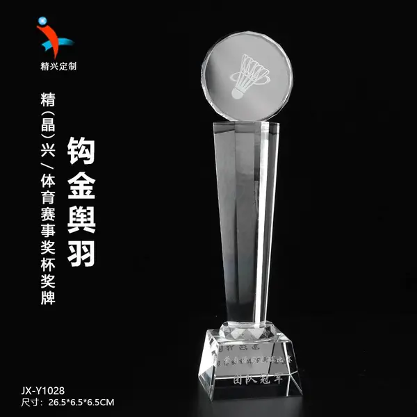 羽毛球比赛水晶奖杯 体育比赛水晶奖杯 广州水晶奖杯奖牌刻字订制