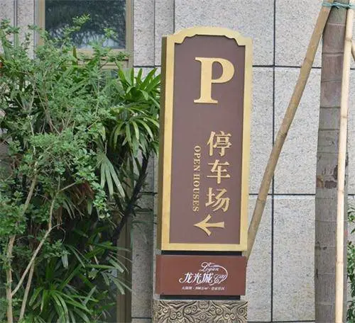 石家庄小区物业服务标识系统设计及制作 石家庄标识标牌厂 早来标识