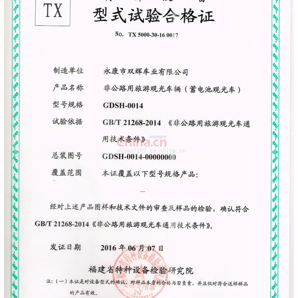 型式试验合格证