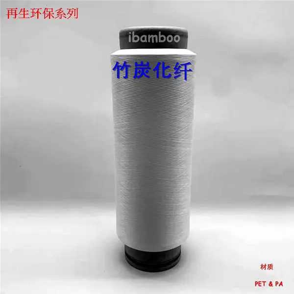 iGreen、竹碳丝、竹碳短纤维、竹碳纱线、竹炭远红外纺织品面料