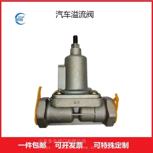 客车卡车重卡管路溢流阀53510600010汽车管路配件