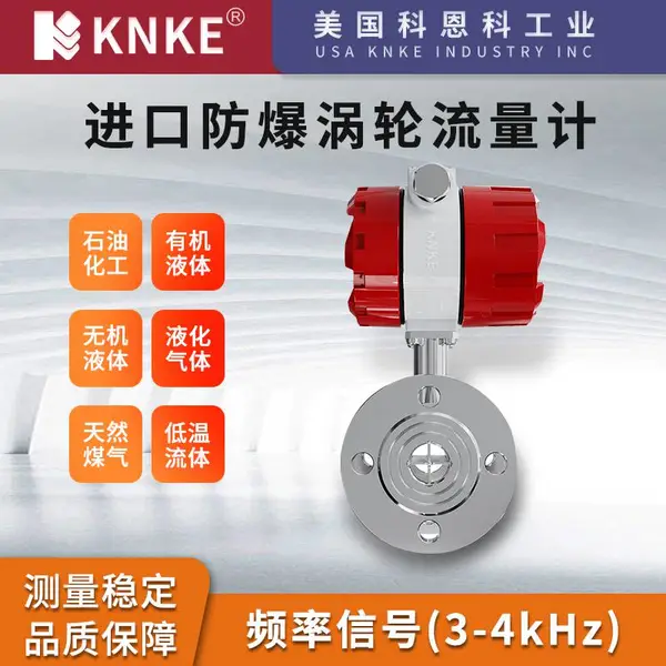 甘油用进口涡轮流量计 品牌:美国KNKE科恩科