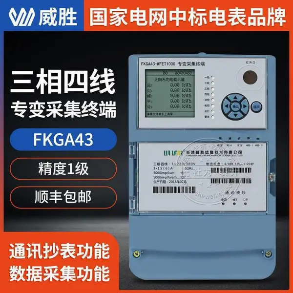 长沙威胜专变采集终端FKGA43-WFET1000III型电能数据采集/无线监控通信终端