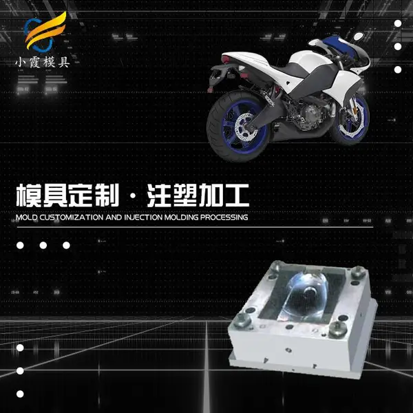 注塑摩托车模具 注塑电动车注塑模具 /浙江模具厂