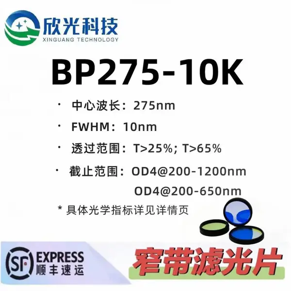 275nm窄带滤光片 带通滤光片 紫外滤光片 高透高截止 OD4 可按需定制