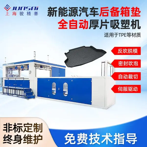 供应新能源汽车后备箱垫全自动厚片吸塑机 骏精赛