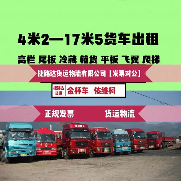 广州依维柯6米8尾板长途拉货9米6高栏货车出租13米爬梯车大件运输