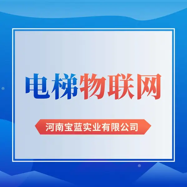 宝蓝智慧电梯平台,电梯安全物联网解决方案,电梯智能监测设备