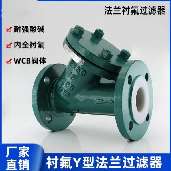衬四氟Y型过滤器 GL41F46碳钢铸钢衬氟管道除污器