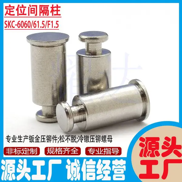 定位间隔柱SKC-F1.2/F1.5微型定位柱 不锈钢/碳钢滑动安装支撑卡柱