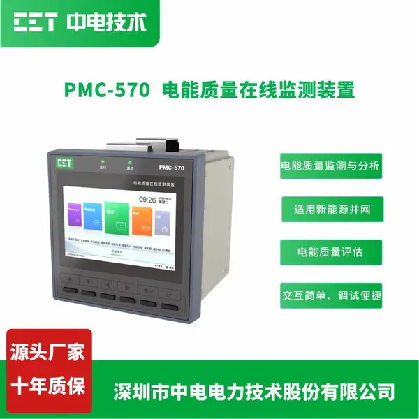 PMC-570 电能质量在线监测装置 分布式光伏并网专用谐波录波仪表