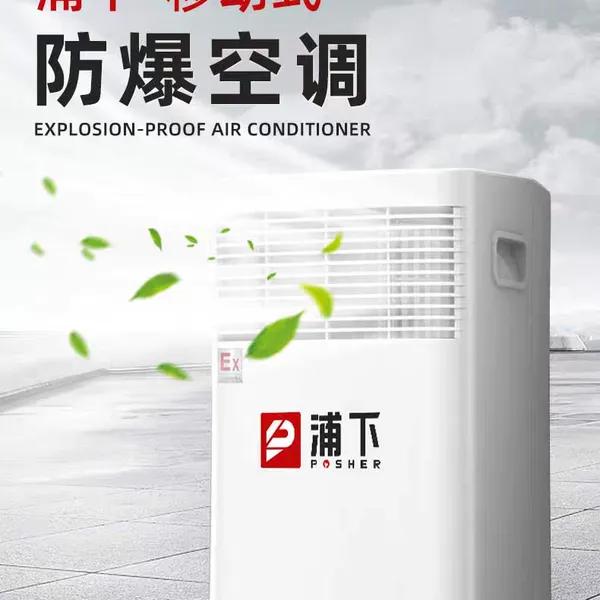 浦下防爆移动空调压缩机制冷气机石油化工便携式免安装单冷一体机