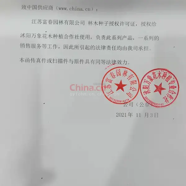林木种子生产经营许可证