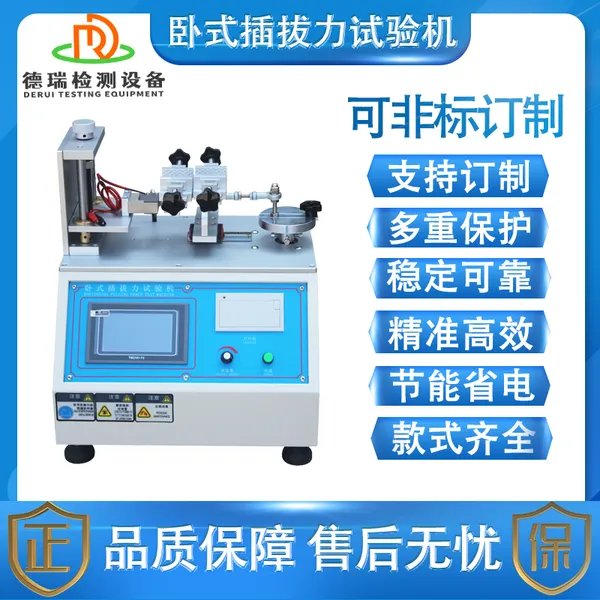广东德瑞 卧式插拔力试验机生产