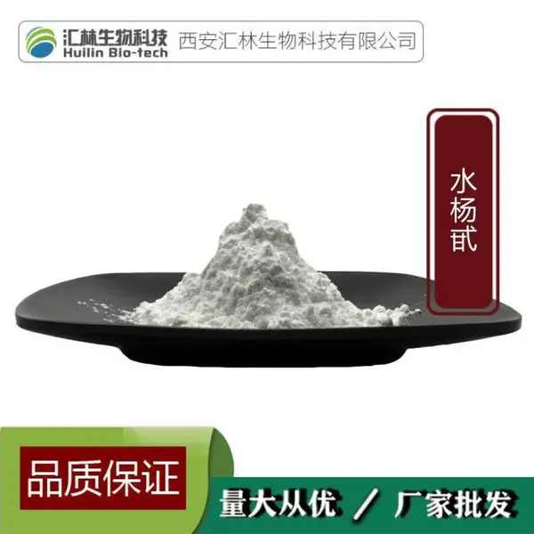 水杨苷 水杨甙98% CAS:138-52-3 白柳皮提取物 高含量单体 100克/袋