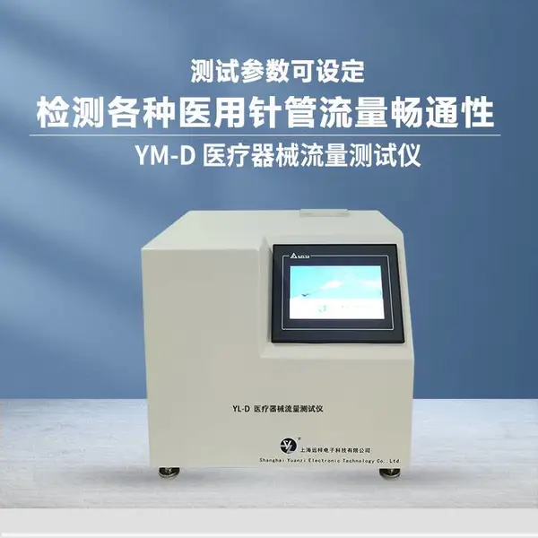 YL-D 注射针流量测试仪 远梓仪器 符合GB15811针管畅通 标准制造