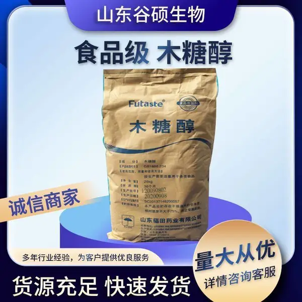 食品级木糖醇 厂家供应 食用添加剂 糖果糕点饮料
