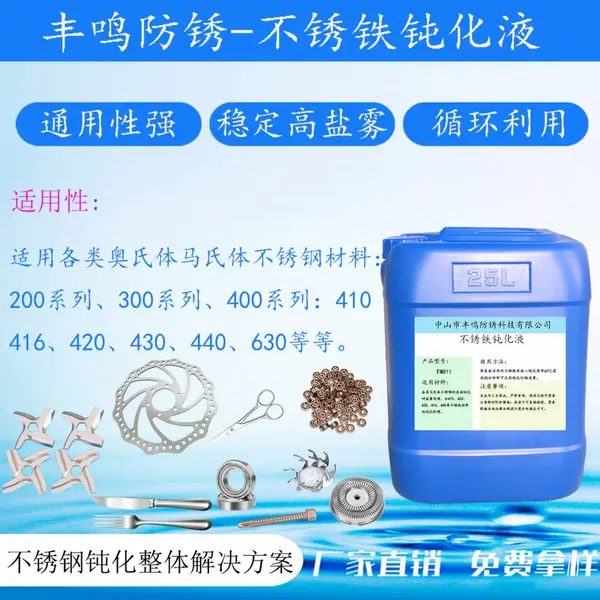 不锈铁钝化液 410不锈钢螺丝专用钝化剂可提高盐雾至96小时以上