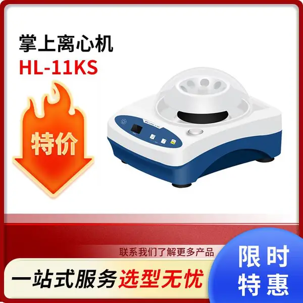 微型离心机HL-11KS离心设备分离设备