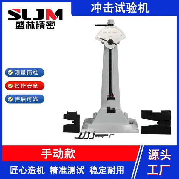 盛林 手动度盘冲击试验机 钢材铸铁 U/V 型缺口试样冲击检测设备