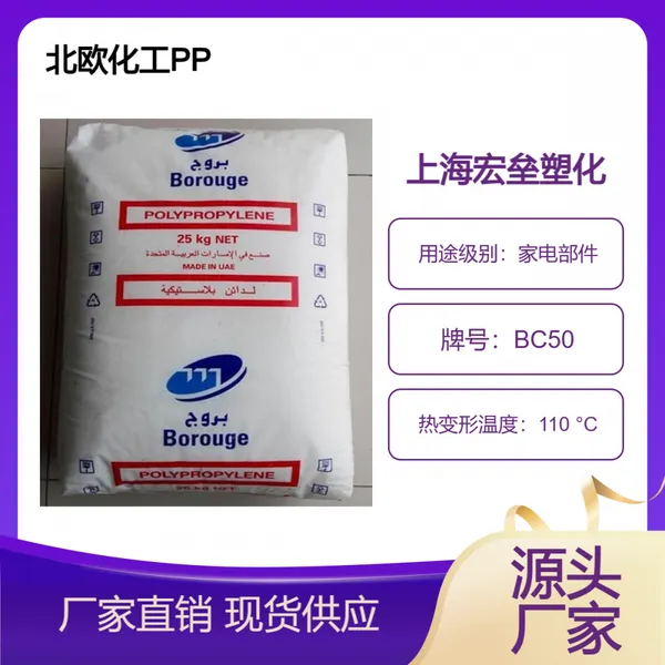 北欧化工 PP BC50 高分子量 高抗冲 嵌段共聚物 高刚性 耐寒级