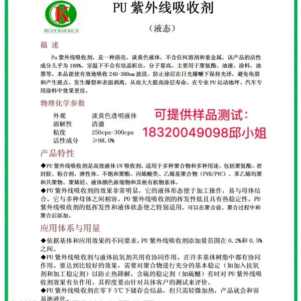 PU液体紫外线吸收剂